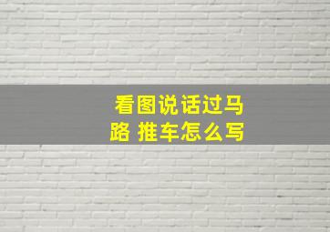 看图说话过马路 推车怎么写